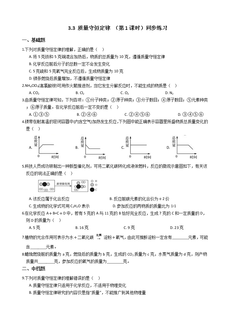 初中科学浙教版八年级下册第3节 化学方程式第1课时一课一练