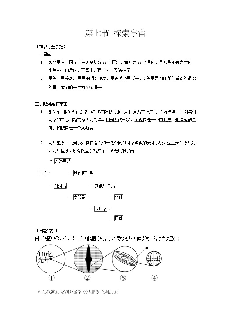 4.7 探索宇宙-2020-2021学年科学七年级下册讲练测（浙教版）01