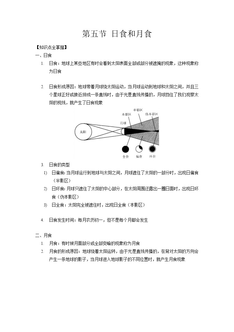 4.5 日食和月食-2020-2021学年科学七年级下册讲练测（浙教版）01