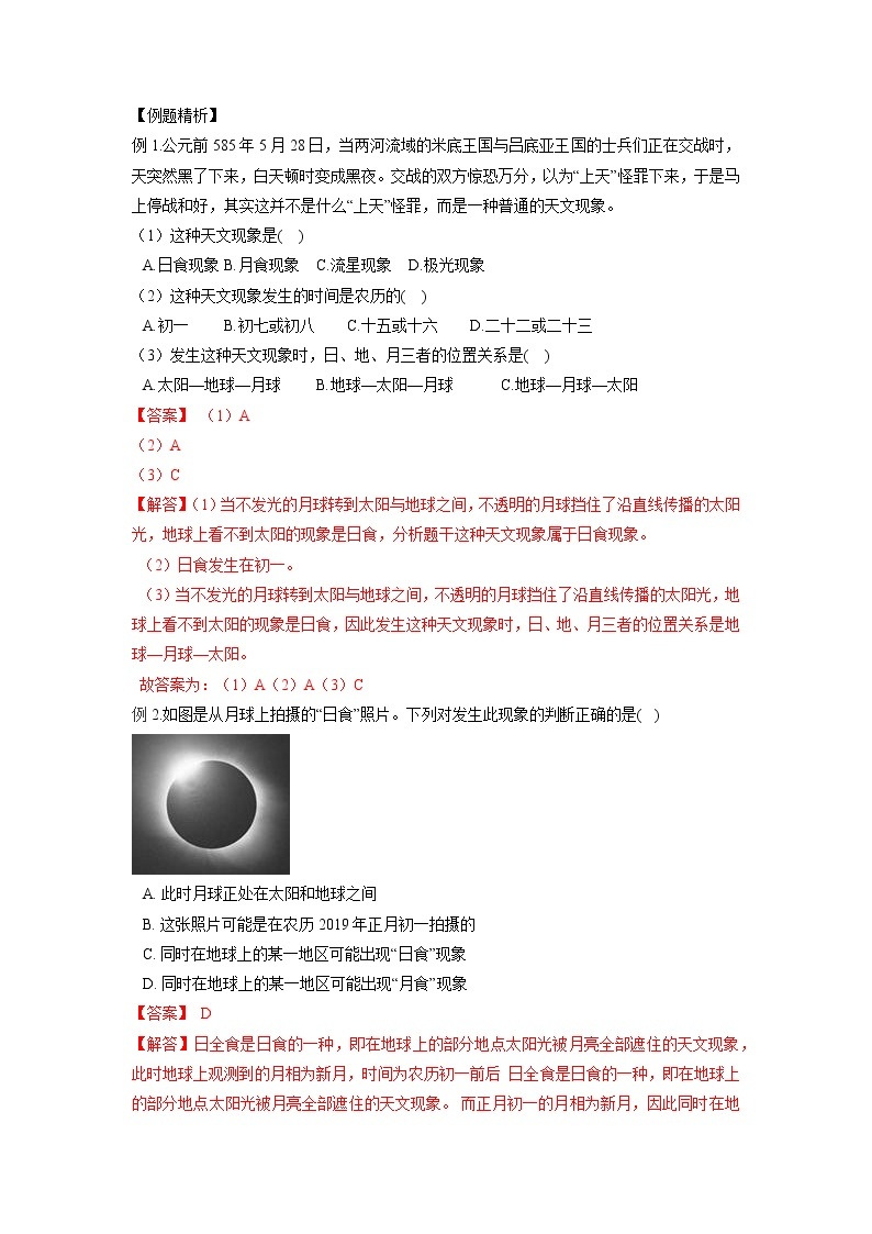 4.5 日食和月食-2020-2021学年科学七年级下册讲练测（浙教版）03