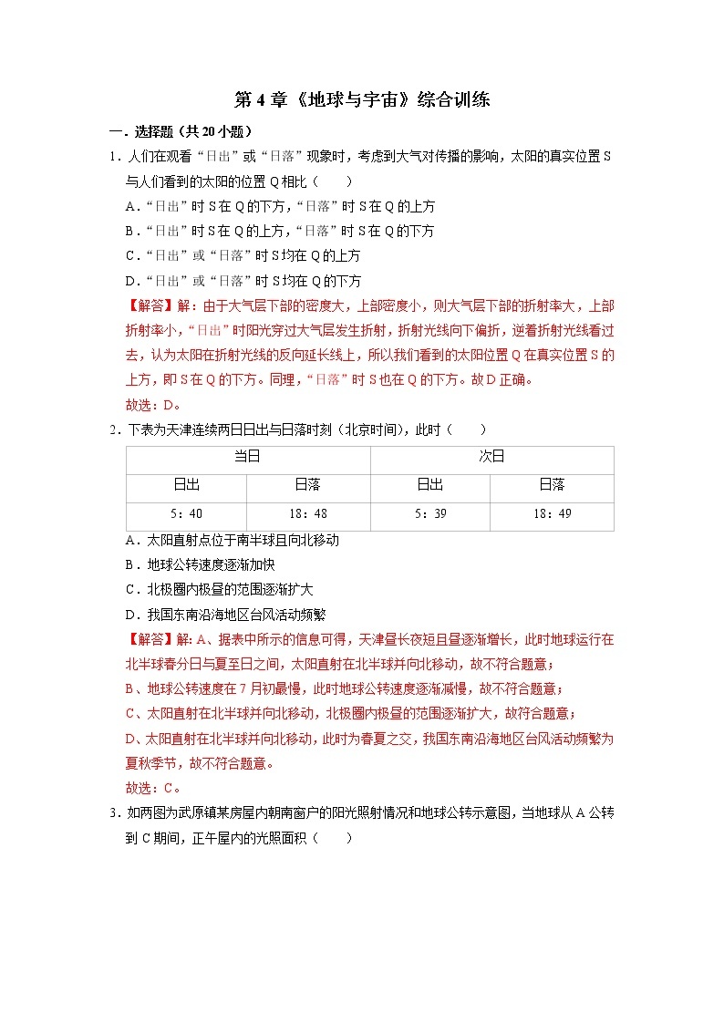 第4章《地球与宇宙》综合训练-2020-2021学年科学七年级下册讲练测（浙教版）01