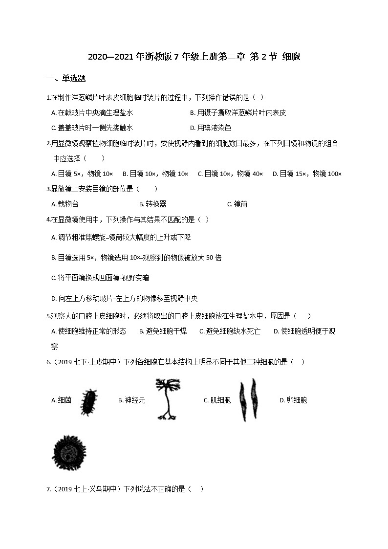 2.2 细胞— 浙教版七年级科学上册练习01