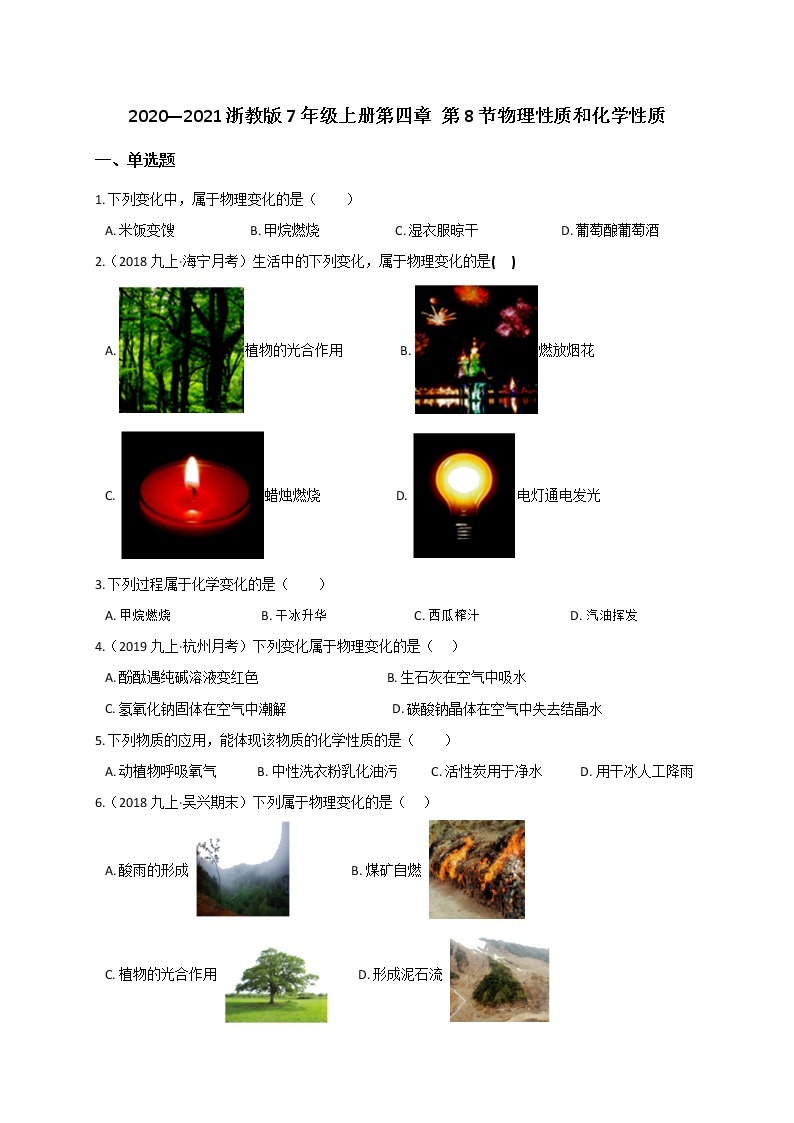 4.8 物理性质和化学性质— 浙教版七年级科学上册练习01