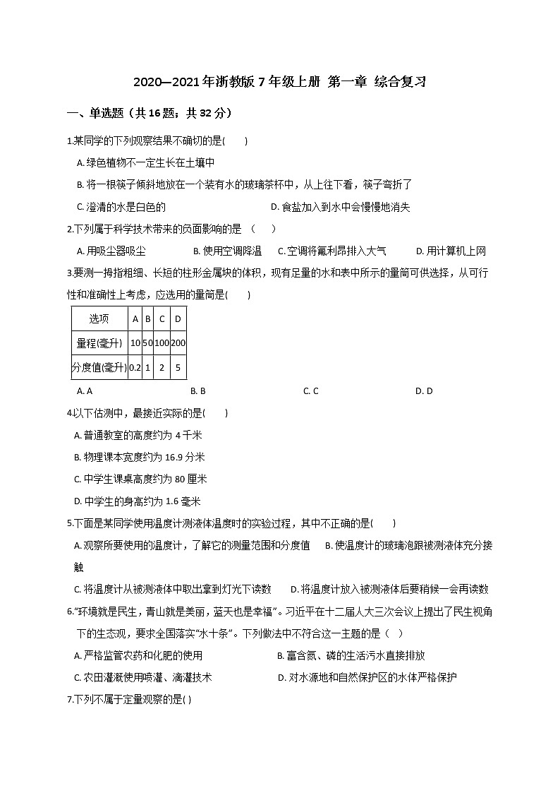 第一章 综合复习— 浙教版七年级科学上册练习01