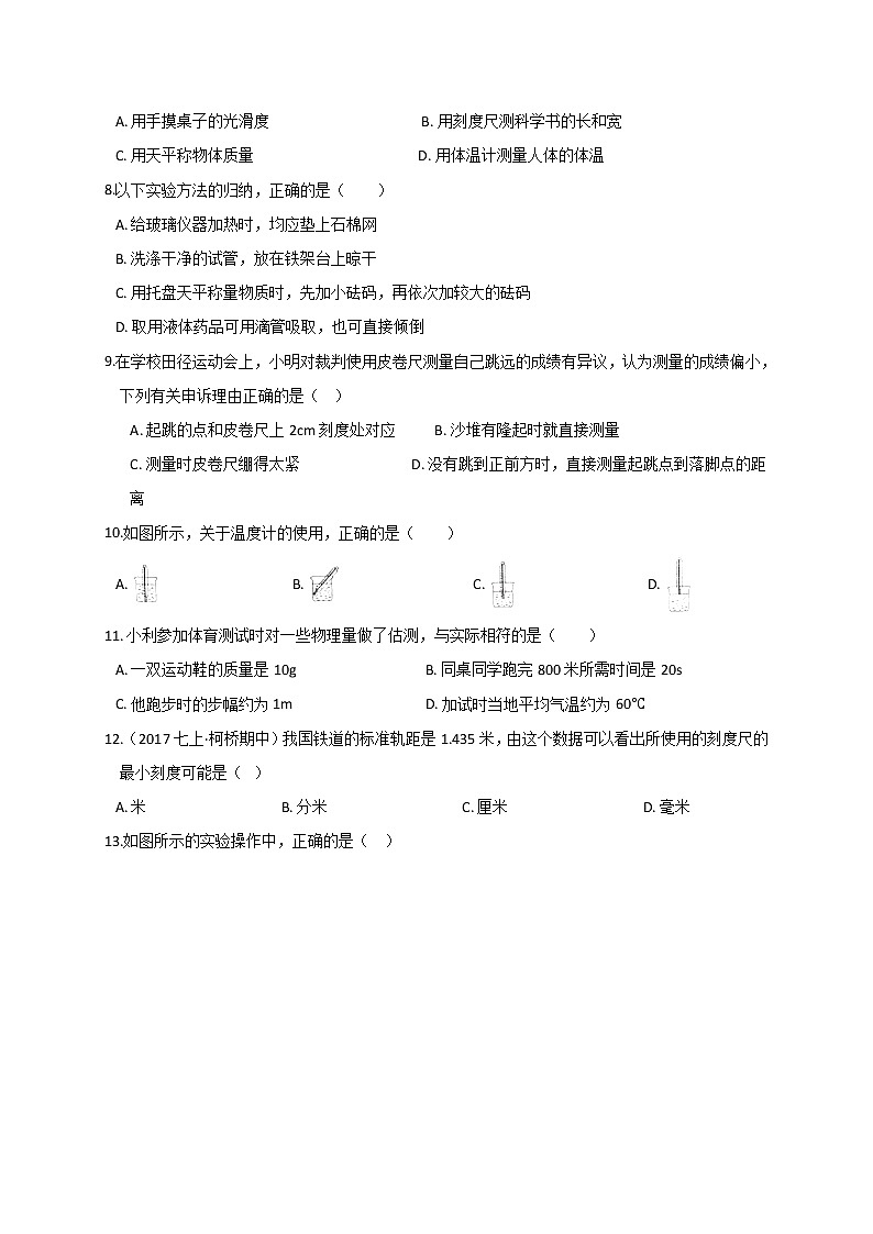 第一章 综合复习— 浙教版七年级科学上册练习02