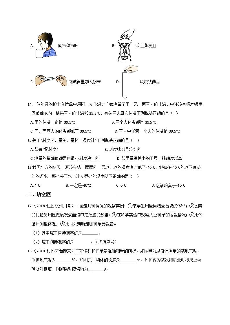 第一章 综合复习— 浙教版七年级科学上册练习03