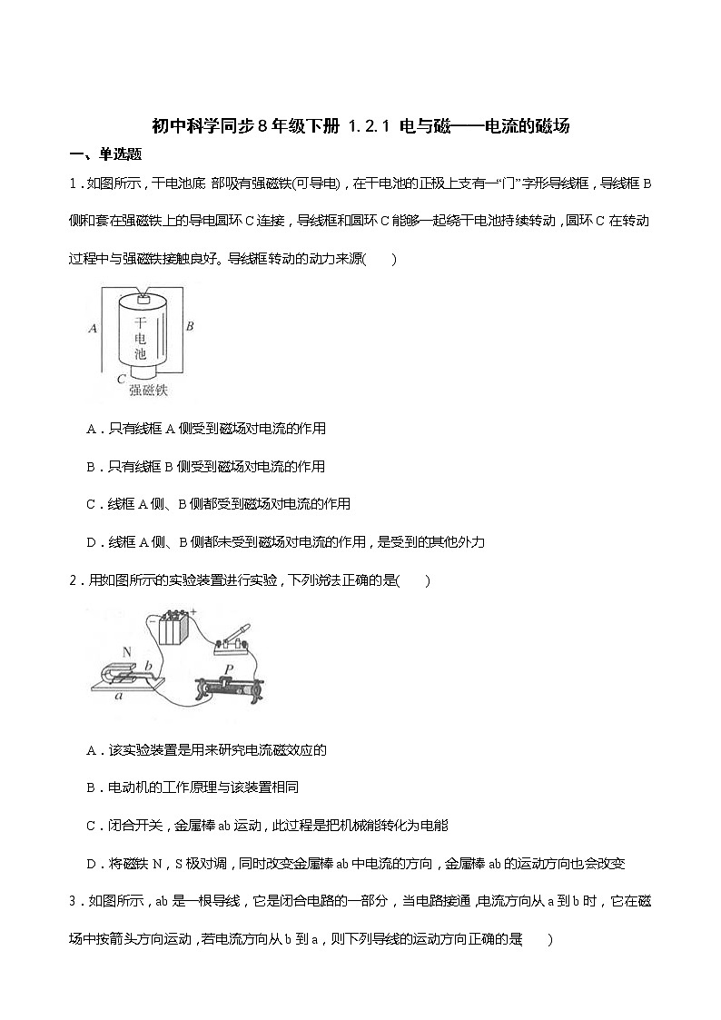 2021----2022学年度浙教版科学八年级下册 1.2.1 电与磁——电流的磁场练习题01