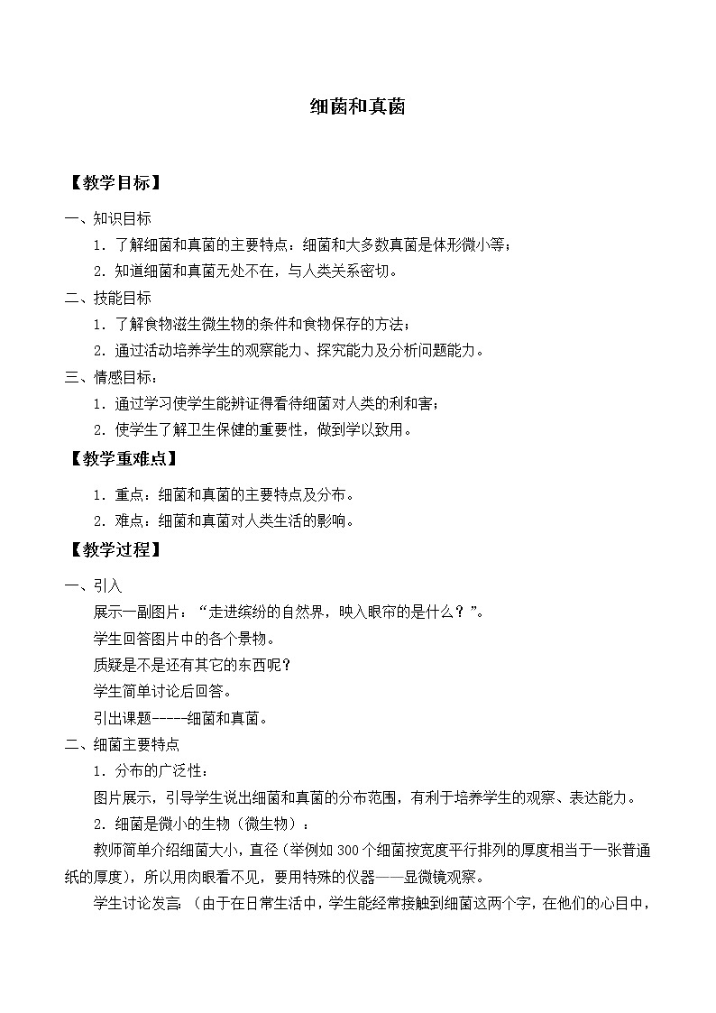 华师大版科学七年级上册 2.3 细菌和真菌_教案01