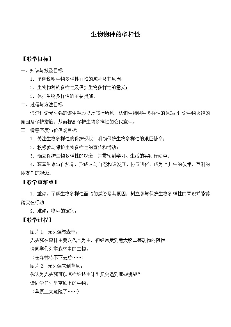 华师大版科学七年级上册 3.1生物物种的多样性_教案01