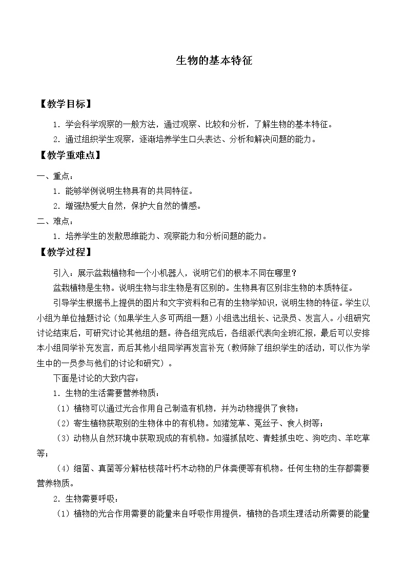 华师大版七年级上册2 生物的基本特征教学设计