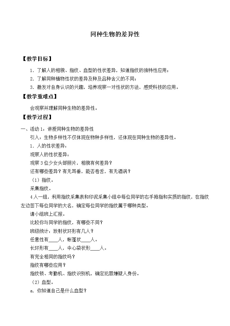 华师大版科学七年级上册 3.2 同种生物的差异性_教案第1页