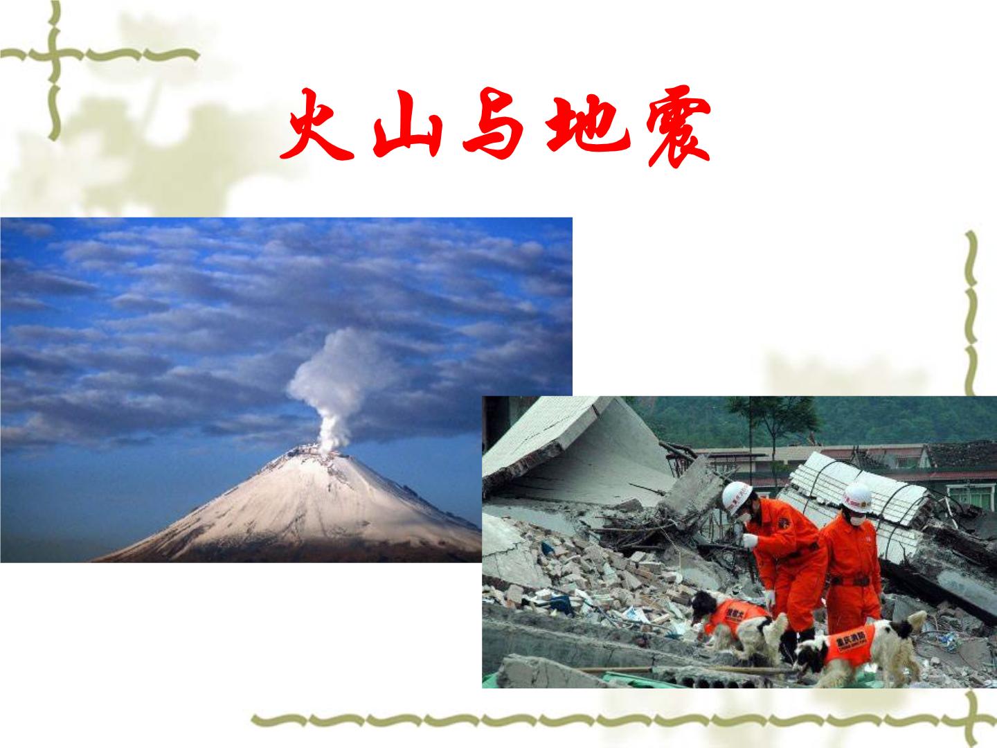 华师大版七年级上册1 火山与地震备课课件ppt