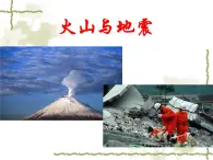 华师大版科学七年级上册 6.1 火山与地震_课件