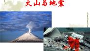 华师大版七年级上册1 火山与地震备课课件ppt