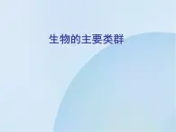 华师大版科学七年级上册 2.1 动物的主要类群_课件