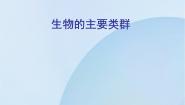 初中科学华师大版七年级上册1 动物的主要类群教学演示课件ppt