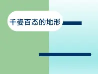 华师大版科学七年级上册 6.3 千姿百态的地形_课件