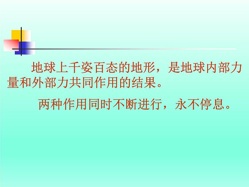 華師大版科學(xué)七年級(jí)上冊(cè) 6.3 千姿百態(tài)的地形_課件第8頁