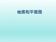 华师大版科学七年级上册 5.3地图和平面图_课件