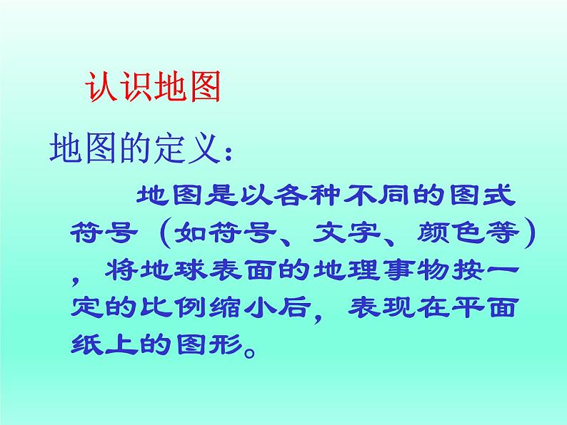 华师大版科学七年级上册 5.3地图和平面图_课件第2页