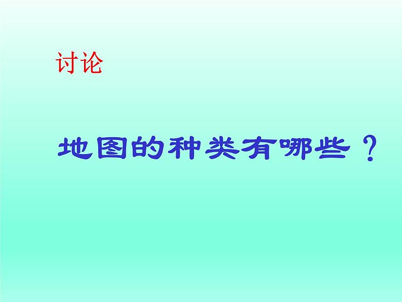 华师大版科学七年级上册 5.3地图和平面图_课件第3页