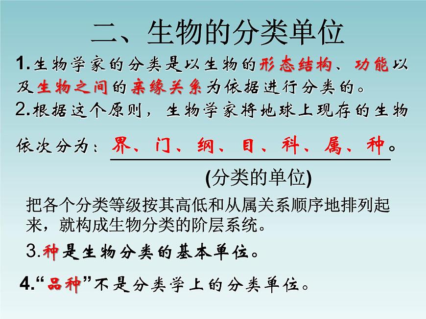 華師大版科學(xué)七年級上冊 2.4 生物的分類_課件第6頁