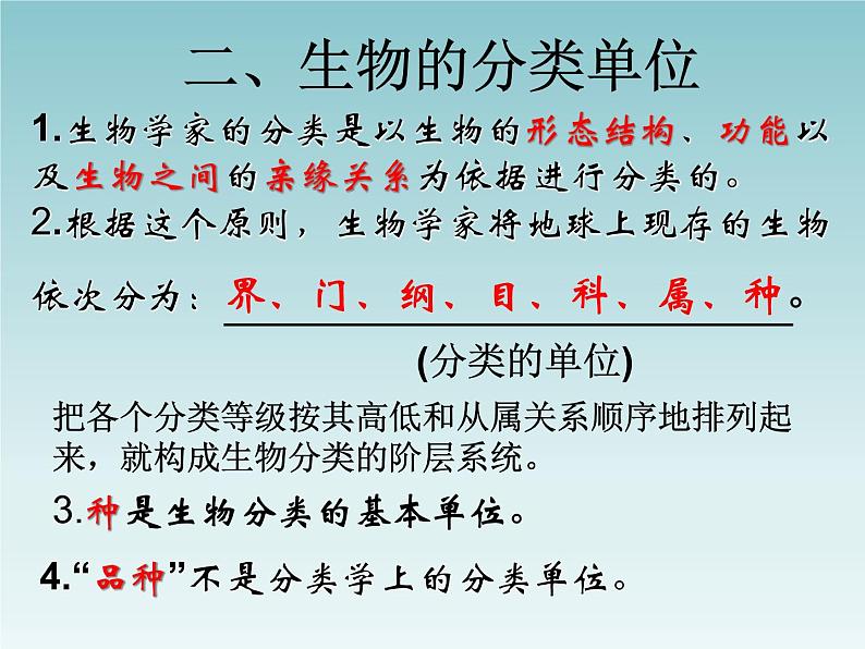 华师大版科学七年级上册 2.4 生物的分类_课件06