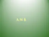 华师大版科学七年级上册 8.3太阳系_课件
