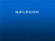 华师大版科学七年级上册 5.2地球仪和经纬网_课件