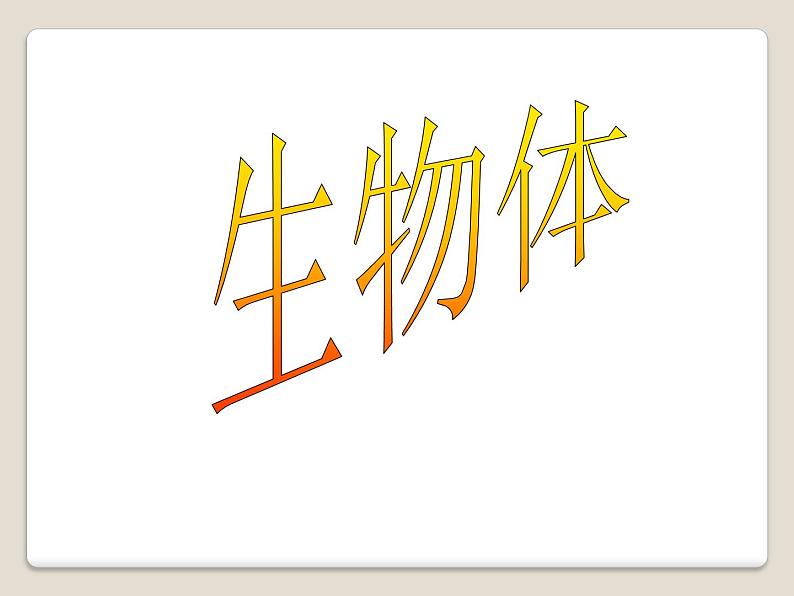 华师大版科学七年级上册 4.1 生物体_课件第1页