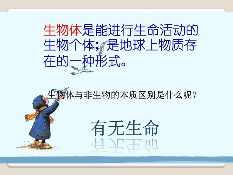 华师大版科学七年级上册 4.1 生物体_课件第2页