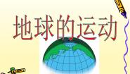 初中科学华师大版七年级上册第7章 地月系1地球的运动课文内容ppt课件