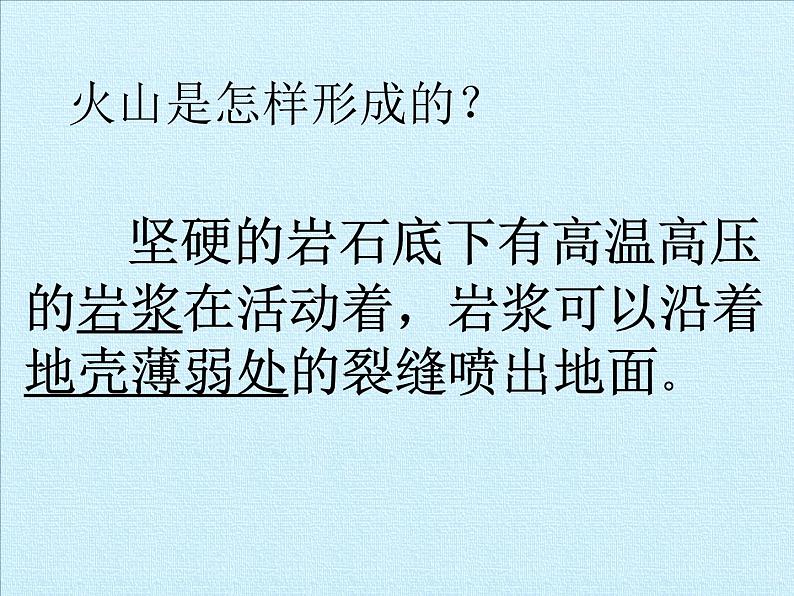 华师大版科学七年级上册 第6章 变化的地形 复习课件04