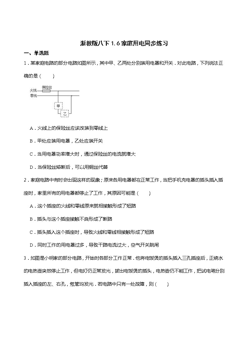 2021-2022学年度浙教版科学八年级下册 1.6家庭用电同步练习第1页