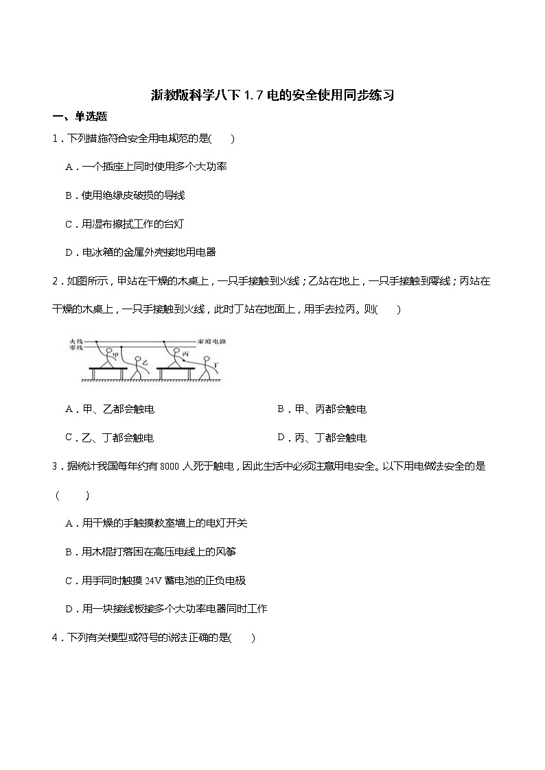 2021-2022学年度浙教版科学八年级下册 1.7电的安全使用同步练习第1页