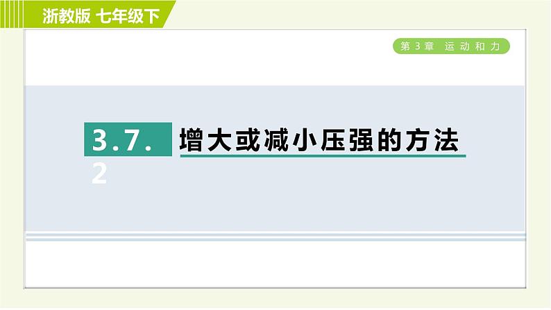 浙教版七年级下册科学 第3章 3.7.2 增大或减小压强的方法 习题课件01