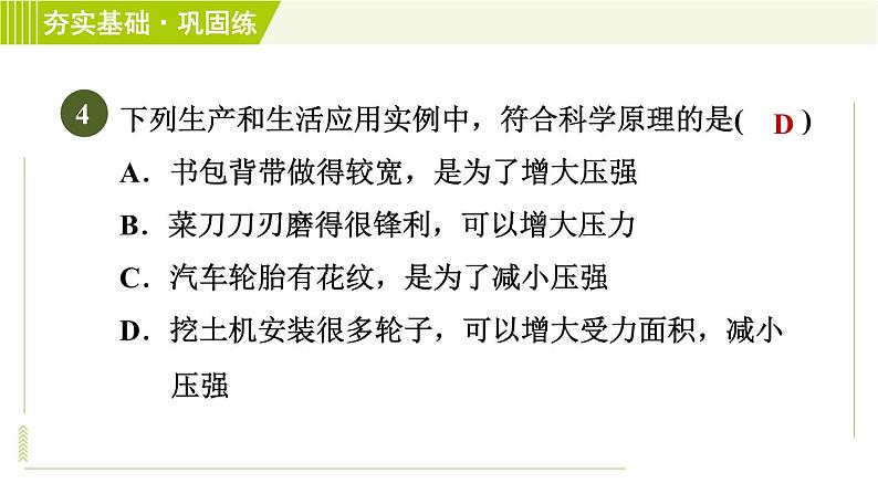 浙教版七年级下册科学 第3章 3.7.2 增大或减小压强的方法 习题课件08