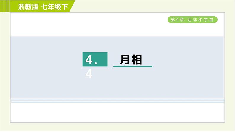 浙教版七年级下册科学 第4章 4.4 月相 习题课件01