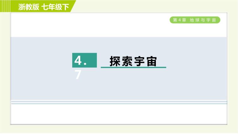 浙教版七年级下册科学 第4章 4.7 探索宇宙 习题课件01