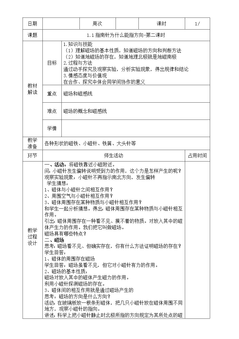 浙教版科学八年级下册 第1章 第1节 指南针为什么能指方向（第2课时）课件PPT+教案+练习01