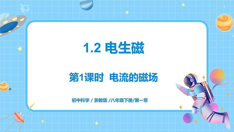 1.2 电生磁(第1课时)课件第1页