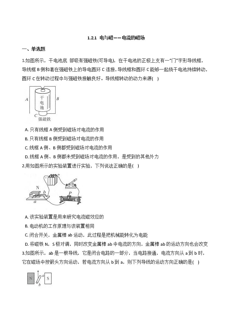 1.2.1 电生磁——电流的磁场 同步练习第1页