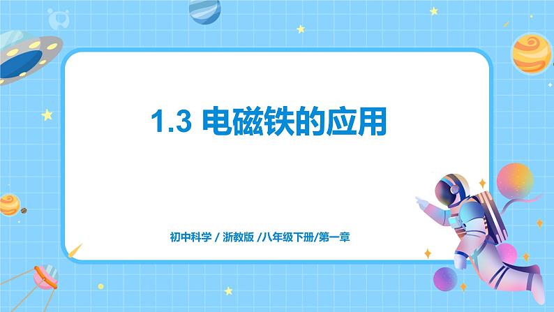 1.3 电磁铁的应用 课件第1页