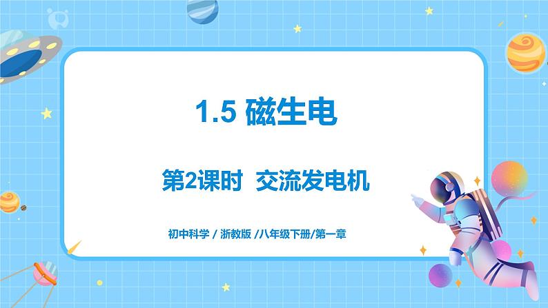 1.5 磁生电(第2课时)课件第1页
