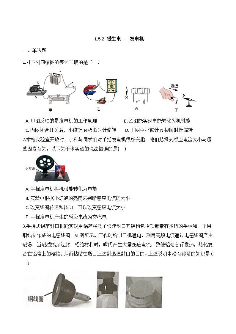 1.5.2 磁生电——发电机 同步练习第1页