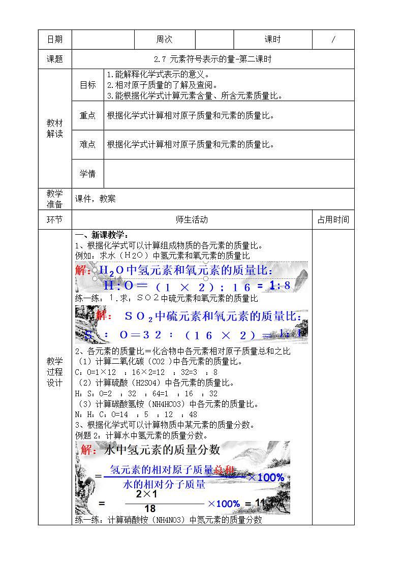 2.7 元素符号表示的量(第2课时)教案第1页