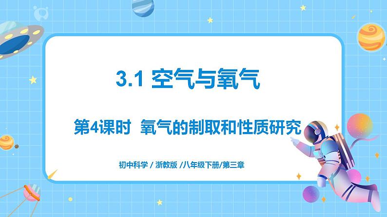 3.1 空气与氧气(第4课时)课件第1页
