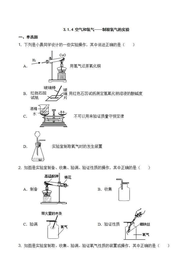 3.1.4 空气和氧气——制取氧气的实验 同步练习第1页