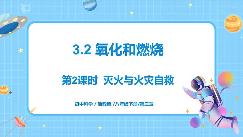 浙教版科学八年级下册 第3章 第2节 氧化和燃烧 (第2课时)课件PPT+教案+练习01
