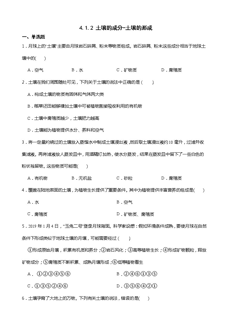 浙教版科学八年级下册 第4章 第1节 土壤的成分 (第2课时)课件PPT+教案+练习01